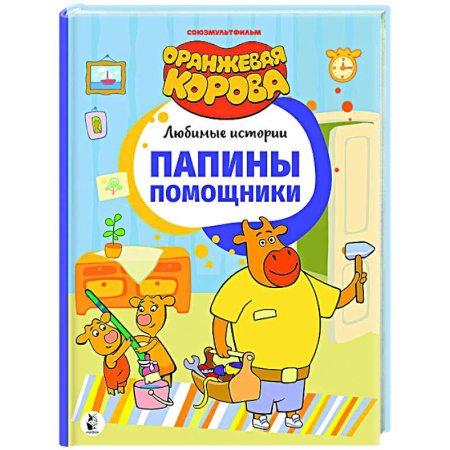 Другие герои, книга Папины помощники купить по низкой цене