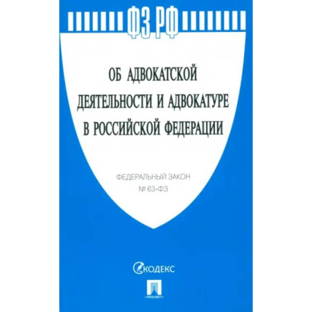 Отрасли знаний, примыкающие к юриспруденции, книга Федеральный Закон Об адвокатской деятельности и адвокатуре в Российской Федерации № 63-ФЗ купить по низкой цене