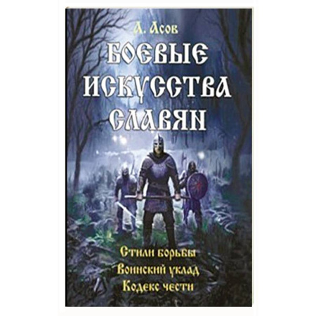 Самооборона, книга Боевые искусства славян купить по низкой цене