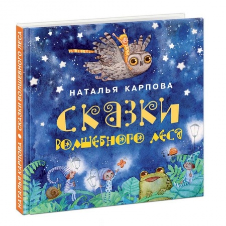 Сказки и истории для малышей, книга Сказки волшебного леса купить по низкой цене