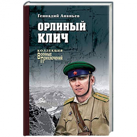 Военный роман, книга Орлиный клич купить по низкой цене