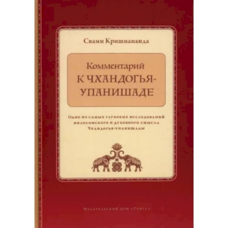 Религии мира, книга Комментарий к Чхандогья-упанишаде купить по низкой цене