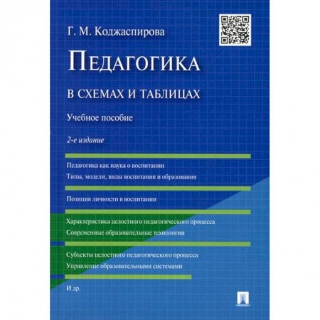 Общие работы по педагогике, книга Педагогика в схемах и таблицах купить по низкой цене