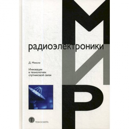 Радиотехника, книга Инновации в технологиях спутниковой связи купить по низкой цене