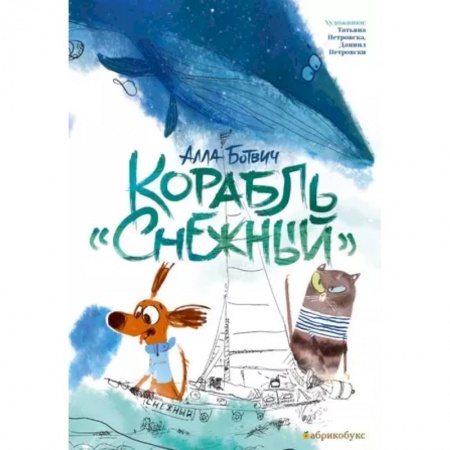 Сказки отечественных писателей, книга Корабль 'Снежный' купить по низкой цене