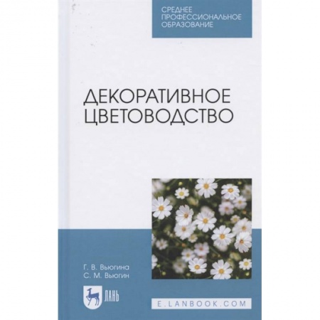 Сад, огород, цветы, дизайн участка, книга Декоративное цветоводство.Уч.пос.СПО купить по низкой цене