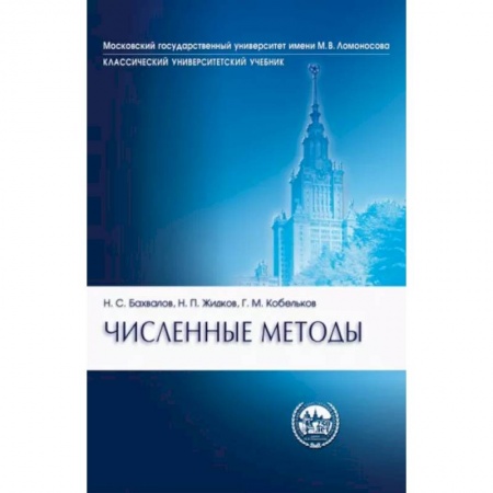 Математика, книга Численные методы купить по низкой цене