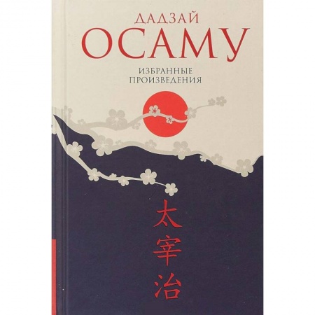 Зарубежная классика, книга Дадзай Осаму. Избранные произведения купить по низкой цене