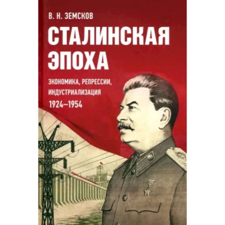 Общие работы по истории СССР, книга Сталинская эпоха.Экономика,репрессии,индустриализация 1924-1954 купить по низкой цене