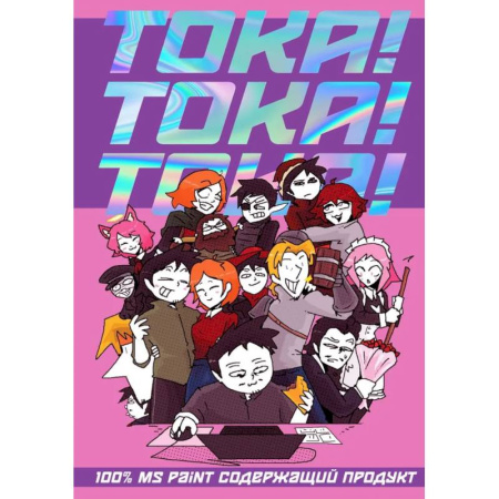 Комиксы. Манга, книга ТОКА! ТОКА! ТОКА! купить по низкой цене