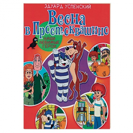 Сказки отечественных писателей, книга Весна в Простоквашино купить по низкой цене