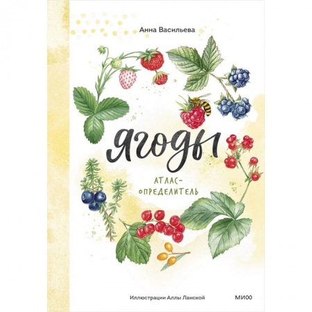 Животный и растительный мир, книга Ягоды. Атлас-определитель купить по низкой цене