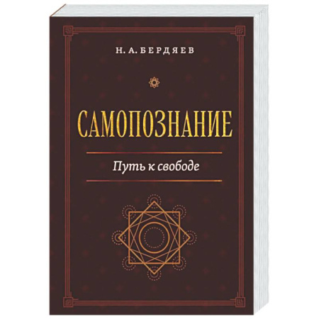 Социальная философия, книга Самопознание. Путь к свободе купить по низкой цене