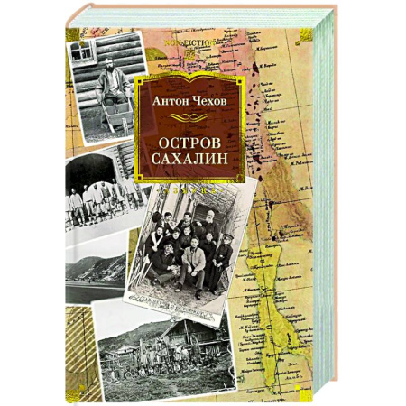Русская классика, книга Остров Сахалин купить по низкой цене