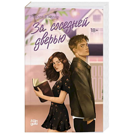 Зарубежный любовный роман, книга За соседней дверью купить по низкой цене