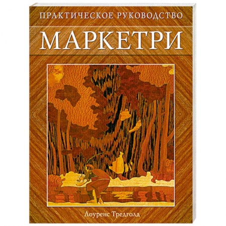 Книги, книга Маркетри: Практическое руководство купить по низкой цене