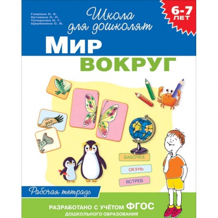 Окружающий мир, книга 6-7 лет. Мир вокруг. Рабочая тетрадь купить по низкой цене