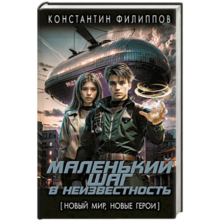 Русская фантастика, книга Маленький шаг в неизвестность купить по низкой цене