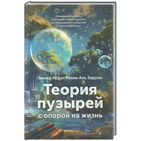 Достижение успеха в жизни, книга Теория пузырей с опорой на жизнь. Совершенствуйтесь с помощью теории пузырей для непрерывного развития и счастливой жизни купить по низкой цене