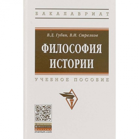 История философии, книга Философия истории. Учебное пособие купить по низкой цене