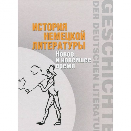 Книги, книга История немецкой литературы: Новое и новейшее время купить по низкой цене