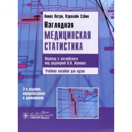 Медицина. Фармакология, книга Наглядная медицинская статистика. Учебное пособие купить по низкой цене