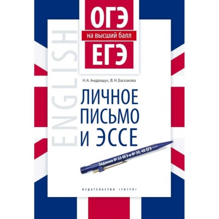 Учебники, самоучители, пособия, книга Английский язык. ОГЭ и ЕГЭ на высший балл. Личное письмо и эссе. Учебное пособие купить по низкой цене