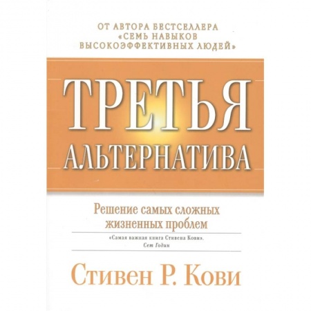Практическая психология, книга Третья альтернатива: Решение самых сложных жизненных проблем. купить по низкой цене