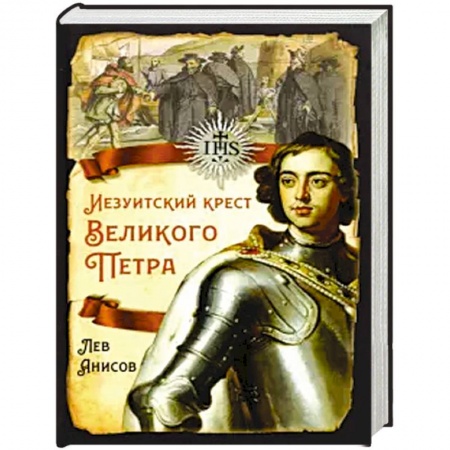 Императорский Дом Романовых, книга Иезуитский крест Великого Петра купить по низкой цене