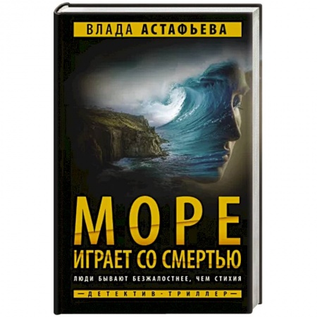 Отечественный женский детектив, книга Море играет со смертью купить по низкой цене