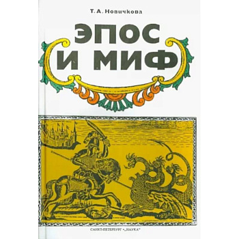 Эпос и миф Эпос и миф