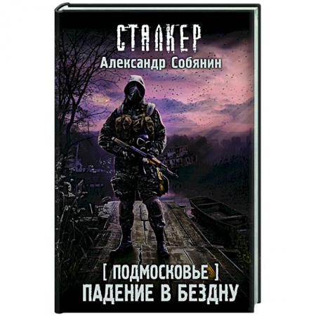 Русская фантастика, книга Подмосковье. Падение в бездну купить по низкой цене