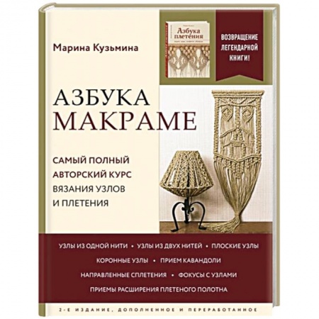 Макраме. Бисероплетение, книга Азбука МАКРАМЕ. Самый полный авторский курс вязания узлов и плетения. 2-е издание, дополненное и переработанное купить по низкой цене