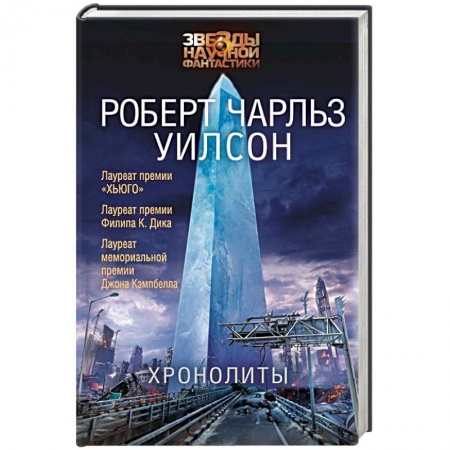 Боевая фантастика, книга Хронолиты купить по низкой цене