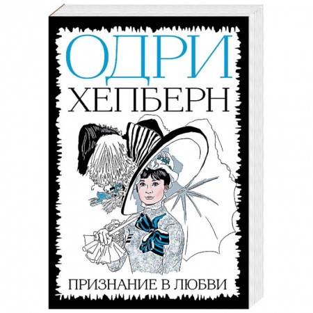 Мемуары, биографии исторических личностей, книга Одри Хепберн. Признание в любви купить по низкой цене
