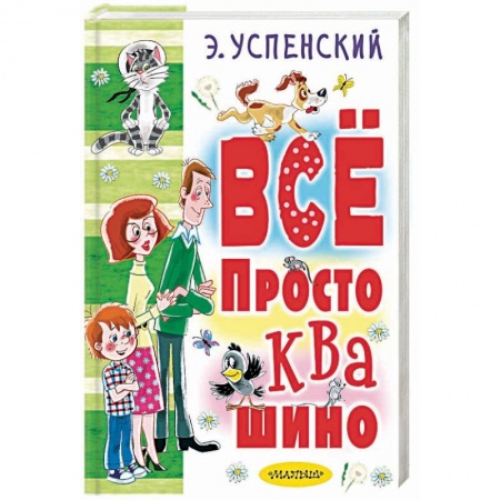 Сказки отечественных писателей, книга Всё Простоквашино купить по низкой цене