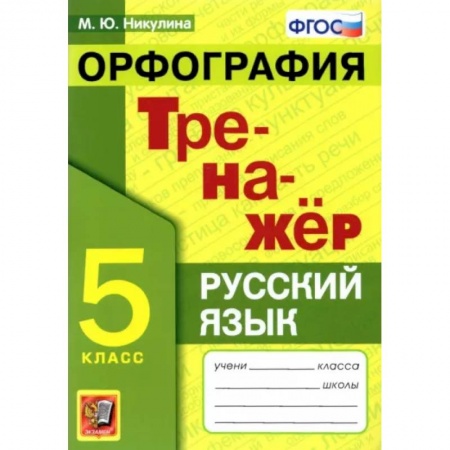 Русский язык. Учебные пособия, книга Русский язык. 5 класс. Орфография. Тренажер купить по низкой цене