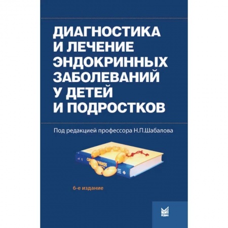 УЗИ. ЭКГ. Томография. Рентген, книга Диагностика и лечение эндокринных заболеваний у детей и подростков купить по низкой цене