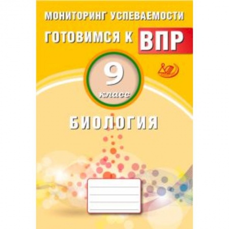 Биология, книга Биология. 9 класс. Мониторинг успеваемости. Готовимся к ВПР купить по низкой цене