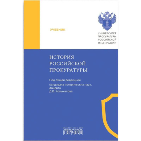 История российского государства и права, книга История Российской прокуратуры. Учебник купить по низкой цене