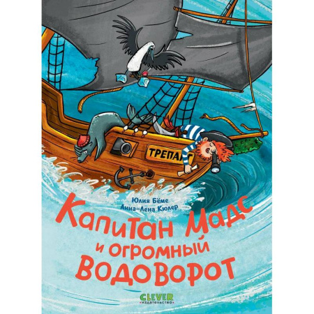 Приключения. Детективы, книга Капитан Мадс и огромный водоворот купить по низкой цене