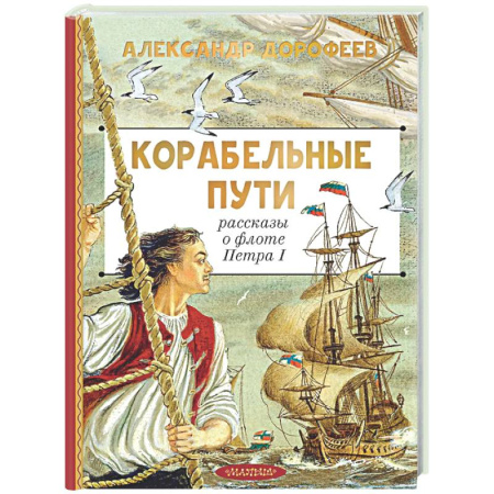Исторические повести и рассказы, книга Корабельные пути. Рассказы о флоте Петра I купить по низкой цене