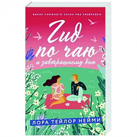 Зарубежный любовный роман, книга Гид по чаю и завтрашнему дню купить по низкой цене