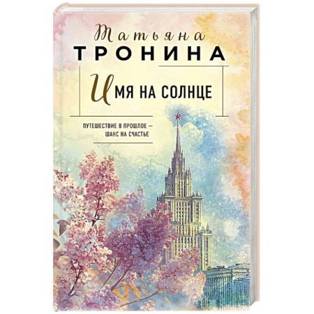 Отечественный любовный роман, книга Имя на солнце (Новая юность #1) купить по низкой цене