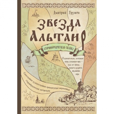 Религиоведение. История религий, книга Звезда Альтаир. Старообрядческая сказка купить по низкой цене