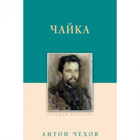 Русская классика, книга Чайка купить по низкой цене