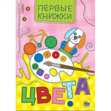 Знакомство с миром, развитие малыша, книга Цвета купить по низкой цене