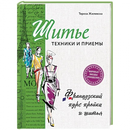 Шитьё, книга Шитье: техники и приемы. Французский курс кройки и шитья купить по низкой цене