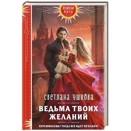 Русское фэнтези, книга Ведьма твоих желаний купить по низкой цене