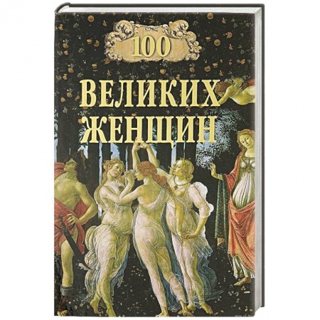 Сборники мемуаров, биографий, книга 100 великих женщин купить по низкой цене